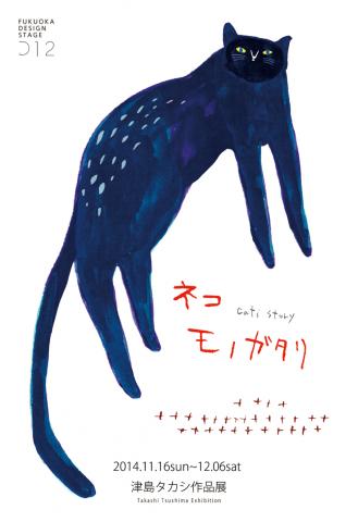 津島タカシ作品展「ネコモノガタリ」 津島タカシ作品展「ネコモノガタリ」