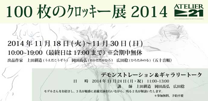 アトリエ21 -100枚のクロッキー展 2014- アトリエ21 -100枚のクロッキー展 2014-