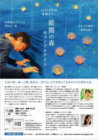 ピアノと布の空間演出コンサート「暗闇の森 キャンドルナイト」 ピアノと布の空間演出コンサート「暗闇の森 キャンドルナイト」