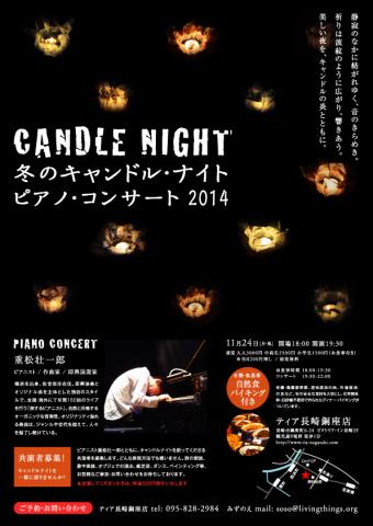 冬のキャンドルナイト2014 重松壮一郎ピアノ・コンサート〜共演者募集中! 冬のキャンドルナイト2014 重松壮一郎ピアノ・コンサート〜共演者募集中!