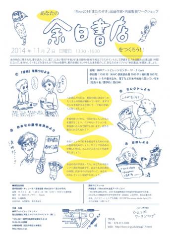 1floor2014「またのぞき」出品作家・内田聖良ワークショップ 「あなたの余白書店をつくろう」 1floor2014「またのぞき」出品作家・内田聖良ワークショップ 「あなたの余白書店をつくろう」