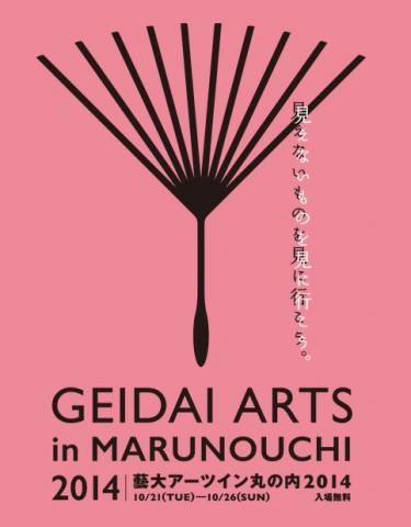 藝大アーツ イン 東京丸の内 2014 藝大アーツ イン 東京丸の内 2014
