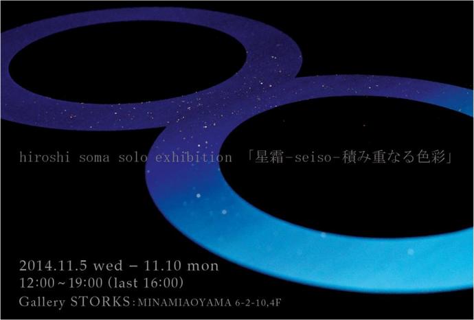 相馬 博 個展　「星霜-seiso-積み重なる色彩」  hiroshi soma solo exhibition　-seiso-