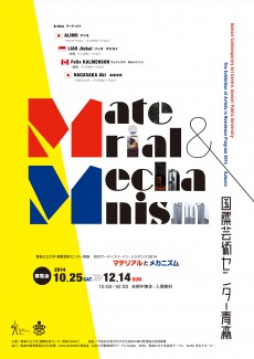 2014年度 アーティスト・イン・レジデンス マテリアルとメカニズム 2014年度 アーティスト・イン・レジデンス マテリアルとメカニズム