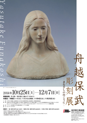 舟越保武彫刻展 ―まなざしの向こうに― 舟越保武彫刻展 ―まなざしの向こうに―