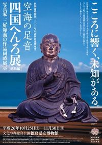 空海の足音 四国へんろ展 徳島 空海ゆかりの数多の宝物と遍路文化の展開と背景 空海の足音 四国へんろ展 徳島 空海ゆかりの数多の宝物と遍路文化の展開と背景