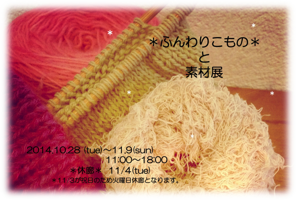 11月企画展『ふんわりこものと素材展』 11月企画展『ふんわりこものと素材展』