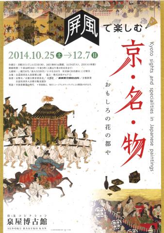 屏風で楽しむ京・名・物 屏風で楽しむ京・名・物