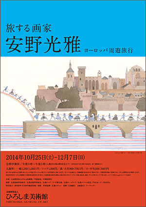 旅する画家 安野光雅展 旅する画家 安野光雅展
