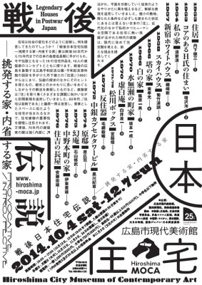戦後日本住宅伝説−挑発する家・内省する家 戦後日本住宅伝説−挑発する家・内省する家