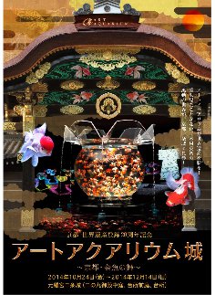 アートアクアリウム城~京都・金魚の舞~ アートアクアリウム城~京都・金魚の舞~