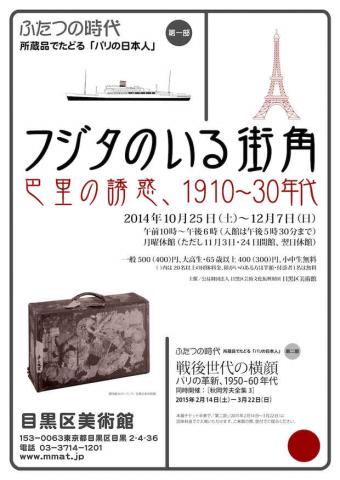 ふたつの時代ー所蔵品でたどる「パリの日本人」第一部 フジタのいる街角ー巴里の誘惑、1910~30年代 ふたつの時代ー所蔵品でたどる「パリの日本人」第一部 フジタのいる街角ー巴里の誘惑、1910~30年代