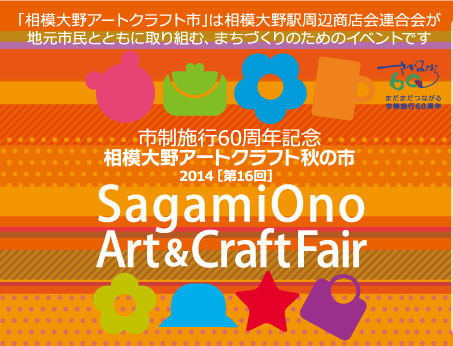 相模大野 アートクラフト 秋の市 相模大野 アートクラフト 秋の市