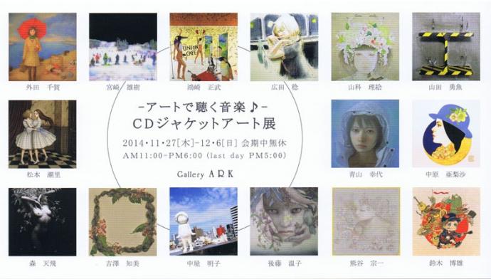 山本冬彦推薦作家によるCDジャケット原画展 山本冬彦推薦作家によるCDジャケット原画展