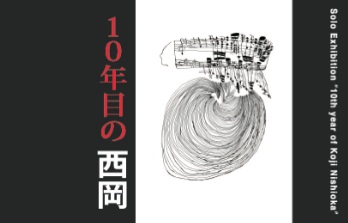 西岡弘治個展〜10年目の西岡〜