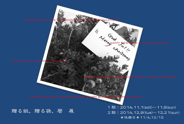 「贈る紙、贈る袋、暦展」 「贈る紙、贈る袋、暦展」