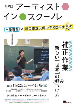 第9回アーティスト・イン・スクール成果発表展 補正作業－新しい「世界」のみつけ方