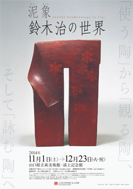 泥象 鈴木治の世界 ―〈使う陶〉から〈観る陶〉、そして〈詠む陶〉へ― 泥象 鈴木治の世界 ―〈使う陶〉から〈観る陶〉、そして〈詠む陶〉へ―