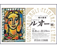 パナソニック汐留ミュージアム所蔵 魂の画家 ジョルジュ・ルオー展 パナソニック汐留ミュージアム所蔵 魂の画家 ジョルジュ・ルオー展