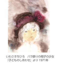夢二からちひろへ ―子どもの本の先駆者たち― 夢二からちひろへ ―子どもの本の先駆者たち―