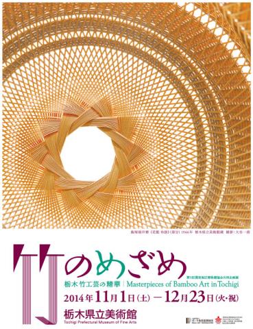 竹のめざめ 栃木 竹工芸の精華 竹のめざめ 栃木 竹工芸の精華