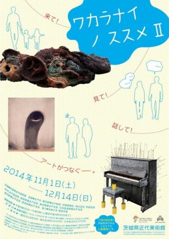 ワカラナイ ノ ススメⅡ 来て!見て!話して!アートがつなぐ ワカラナイ ノ ススメⅡ 来て!見て!話して!アートがつなぐ
