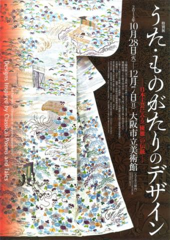 うた・ものがたりのデザイン 日本工芸にみる「優雅」の伝統 うた・ものがたりのデザイン 日本工芸にみる「優雅」の伝統