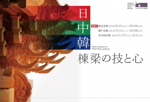 竹中大工道具館開館30周年記念巡回展「日中韓 棟梁の技と心」 竹中大工道具館開館30周年記念巡回展「日中韓 棟梁の技と心」