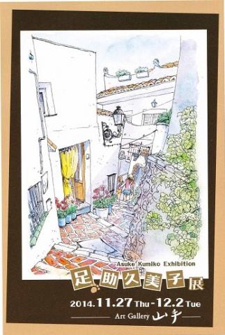 足助久美子個展「日日是好日」 足助久美子個展「日日是好日」