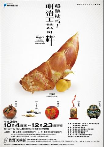 超絶技巧! 明治工芸の粋(すい) 超絶技巧! 明治工芸の粋(すい)