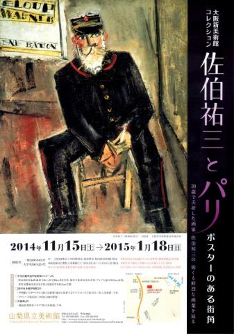 大阪新美術館コレクション 佐伯祐三とパリ ポスターのある街角 大阪新美術館コレクション 佐伯祐三とパリ ポスターのある街角