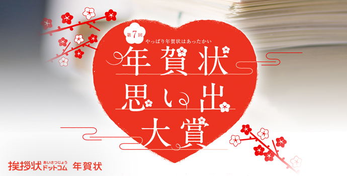 第7回 年賀状思い出大賞 第7回 年賀状思い出大賞