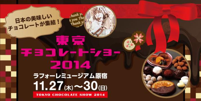 東京チョコレートショー2014 東京チョコレートショー2014