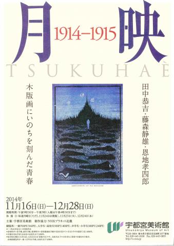 『月映』1914-1915 『月映』1914-1915