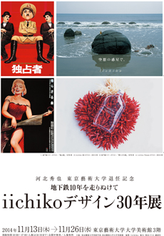河北秀也 東京藝術大学退任記念 地下鉄10年を走りぬけて iichikoデザイン30年展 河北秀也 東京藝術大学退任記念 地下鉄10年を走りぬけて iichikoデザイン30年展