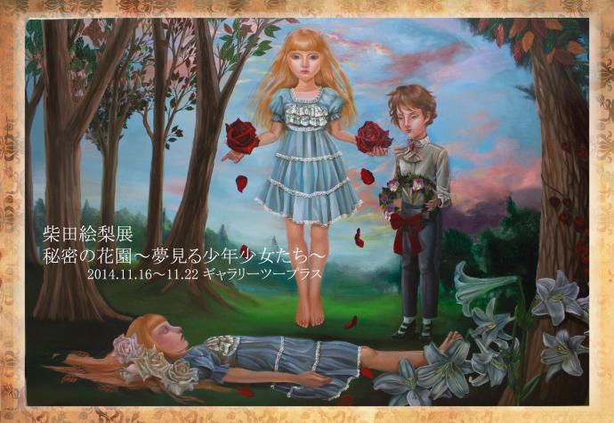 柴田絵梨展「秘密の薗~夢見る少年少女たち~」 柴田絵梨展「秘密の薗~夢見る少年少女たち~」