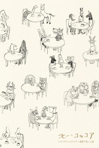 コヒー・コッコア〜シマバヤシコウイチ・浅野千里2人展〜 コヒー・コッコア〜シマバヤシコウイチ・浅野千里2人展〜