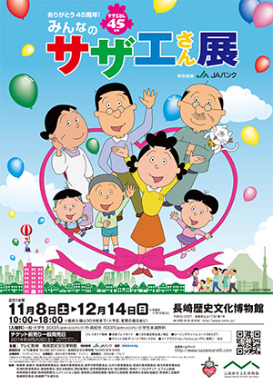 ありがとう45周年!みんなのサザエさん展 ありがとう45周年!みんなのサザエさん展