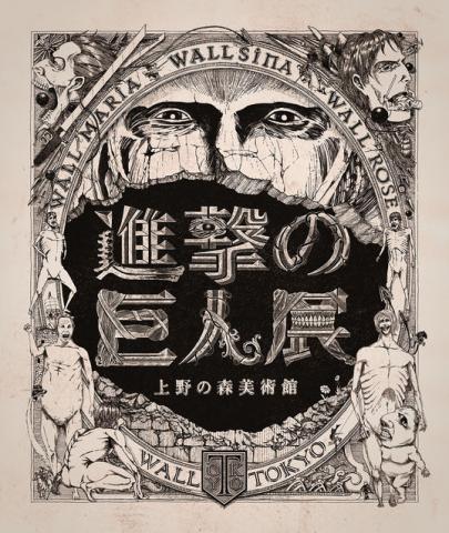 進撃の巨人展 進撃の巨人展