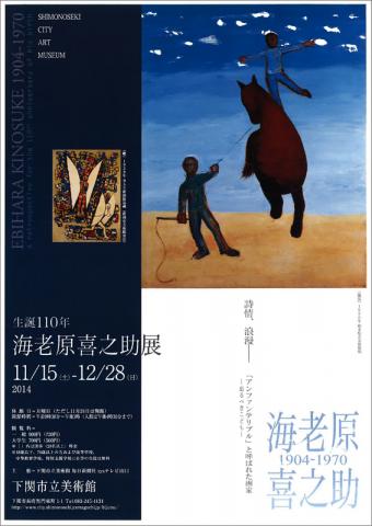 生誕110年 海老原喜之助展 生誕110年 海老原喜之助展