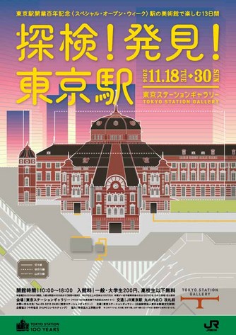 探検!発見!東京駅 探検!発見!東京駅