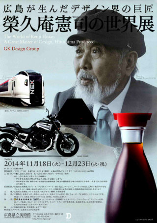 広島が生んだデザイン界の巨匠 榮久庵憲司の世界展 広島が生んだデザイン界の巨匠 榮久庵憲司の世界展