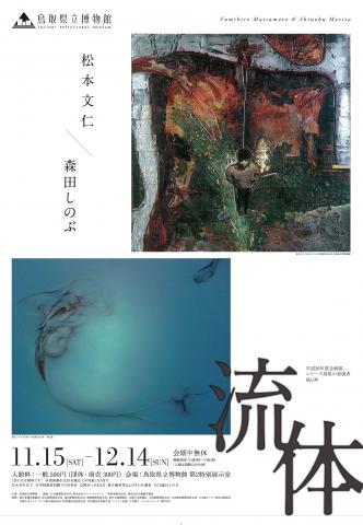 流体－松本文仁／森田しのぶ