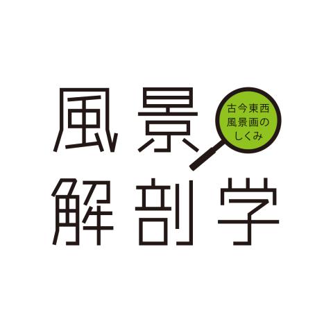 風景解剖学 — 古今東西、風景画のしくみ