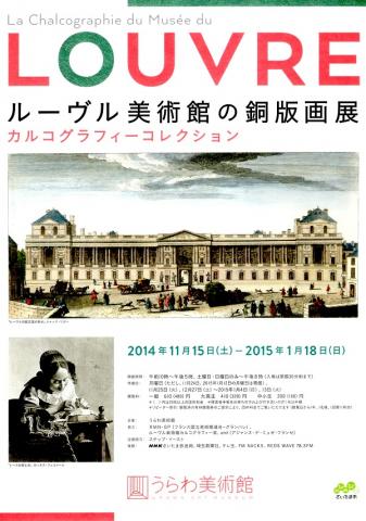 ルーブル美術館の銅版画展 －カルコグラフィーコレクション