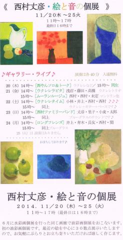 西村丈彦・絵と音の個展