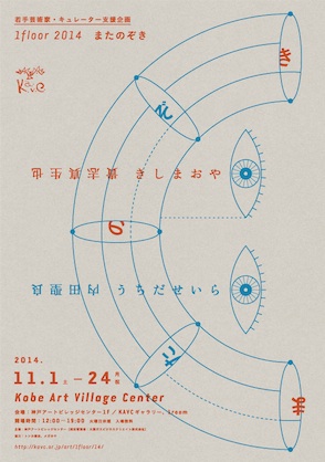 1floor 2014「またのぞき」関連イベント「ゲストトーク」 1floor 2014「またのぞき」関連イベント「ゲストトーク」