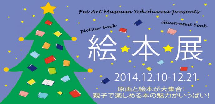 絵・本・展−本はどうやってできてるの?− 絵・本・展−本はどうやってできてるの?−