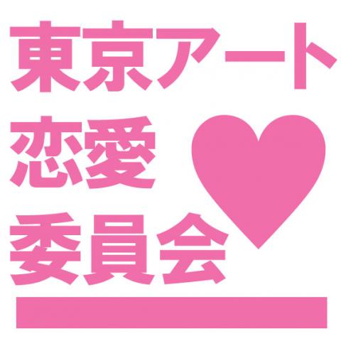 アート好き限定 婚活・恋活・出会いパーティー アート好き限定 婚活・恋活・出会いパーティー