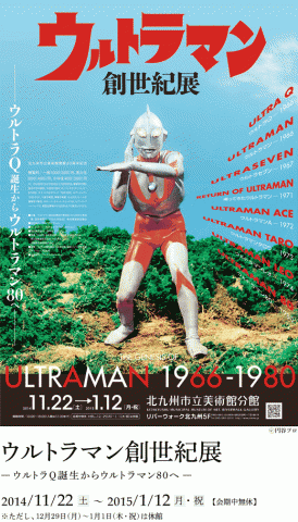 ウルトラマン創世紀展　-ウルトラＱ誕生からウルトラマン８０へ-